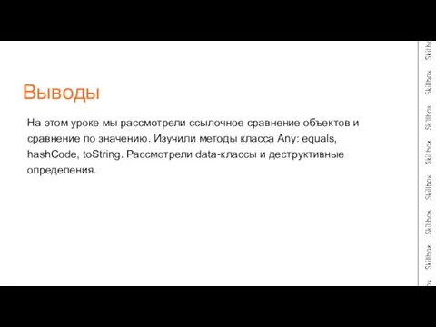 На этом уроке мы рассмотрели ссылочное сравнение объектов и сравнение по значению.