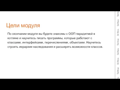 По окончании модуля вы будете знакомы с ООП парадигмой в котлине и