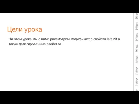 На этом уроке мы с вами рассмотрим модификатор свойств lateinit а также делегированные свойства Цели урока