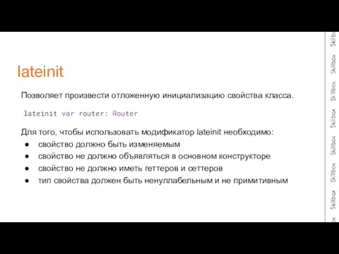 Позволяет произвести отложенную инициализацию свойства класса. Для того, чтобы использовать модификатор lateinit