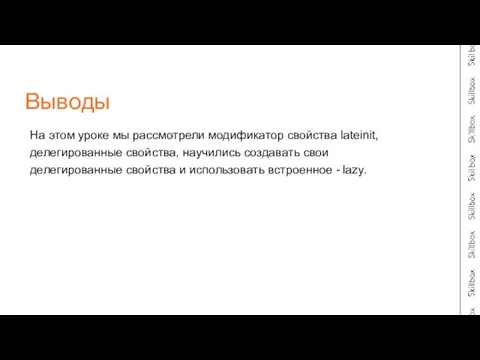 На этом уроке мы рассмотрели модификатор свойства lateinit, делегированные свойства, научились создавать