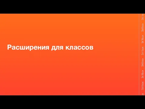 Расширения для классов