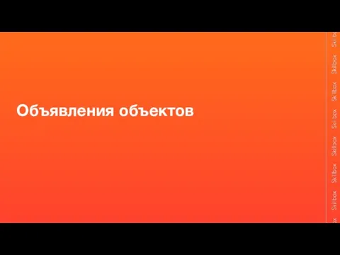 Объявления объектов