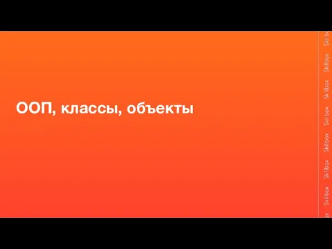 ООП, классы, объекты