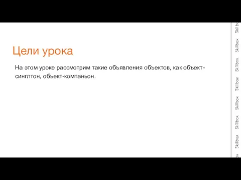 На этом уроке рассмотрим такие объявления объектов, как объект-синглтон, объект-компаньон. Цели урока