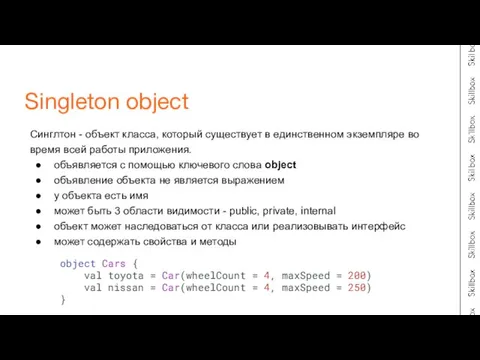 Синглтон - объект класса, который существует в единственном экземпляре во время всей