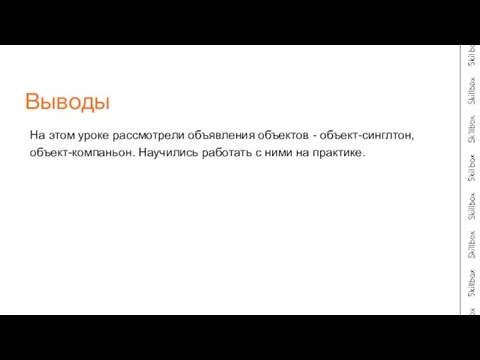 На этом уроке рассмотрели объявления объектов - объект-синглтон, объект-компаньон. Научились работать с ними на практике. Выводы