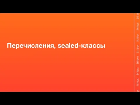 Перечисления, sealed-классы