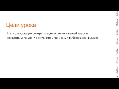 На этом уроке рассмотрим перечисления и sealed классы, посмотрим, чем они отличаются,