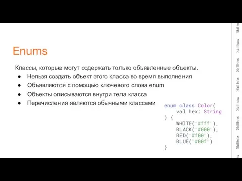 Классы, которые могут содержать только объявленные объекты. Нельзя создать объект этого класса