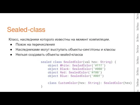 Класс, наследники которого известны на момент компиляции. Похож на перечисления Наследниками могут