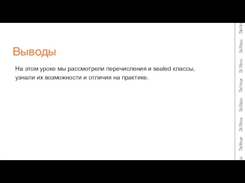 На этом уроке мы рассмотрели перечисления и sealed классы, узнали их возможности