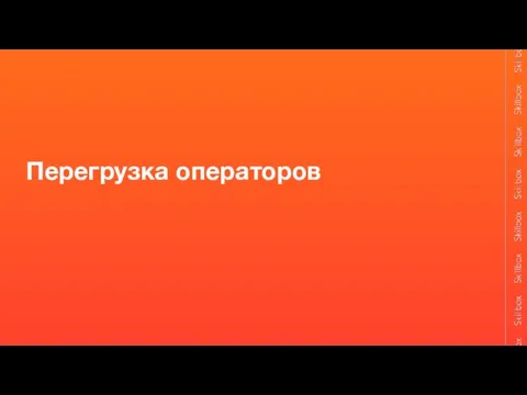 Перегрузка операторов