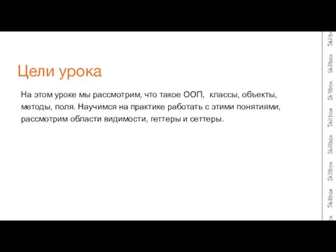 На этом уроке мы рассмотрим, что такое ООП, классы, объекты, методы, поля.