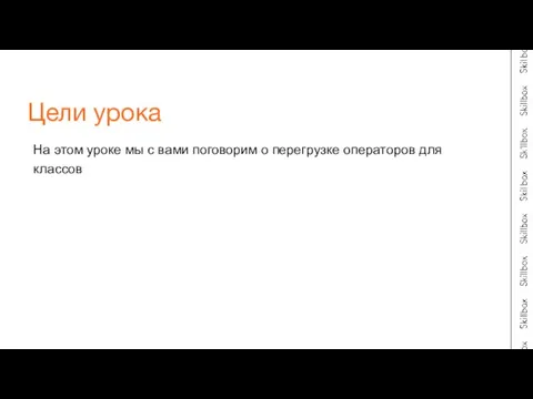 На этом уроке мы с вами поговорим о перегрузке операторов для классов Цели урока