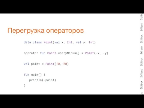 Перегрузка операторов data class Point(val x: Int, val y: Int) operator fun