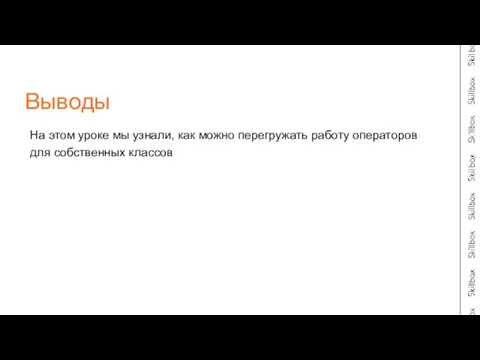 На этом уроке мы узнали, как можно перегружать работу операторов для собственных классов Выводы