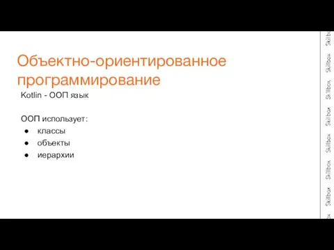 Kotlin - ООП язык ООП использует: классы объекты иерархии Объектно-ориентированное программирование