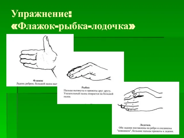 Упражнение: «Флажок-рыбка-лодочка»