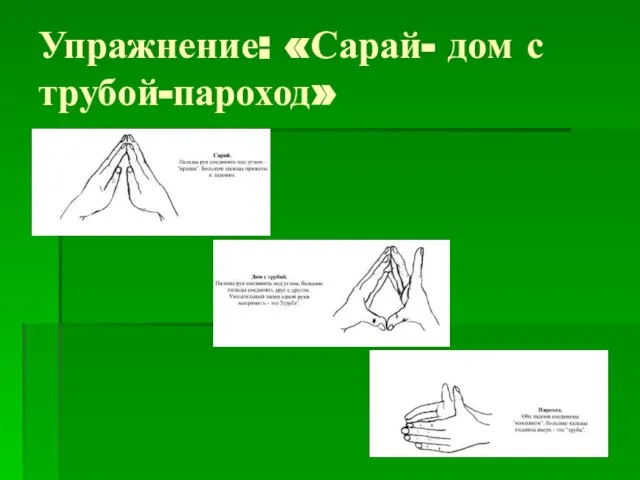 Упражнение: «Сарай- дом с трубой-пароход»