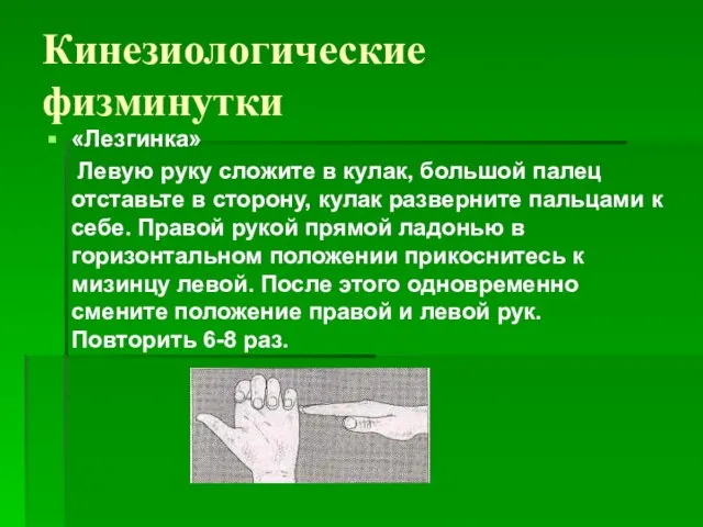 Кинезиологические физминутки «Лезгинка» Левую руку сложите в кулак, большой палец отставьте в