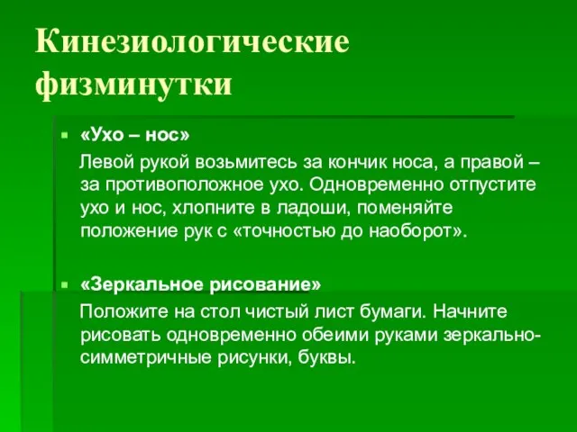 Кинезиологические физминутки «Ухо – нос» Левой рукой возьмитесь за кончик носа, а