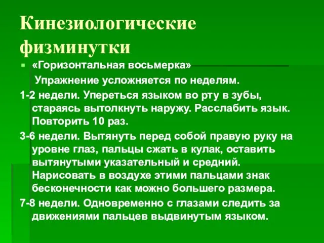 «Горизонтальная восьмерка» Упражнение усложняется по неделям. 1-2 недели. Упереться языком во рту