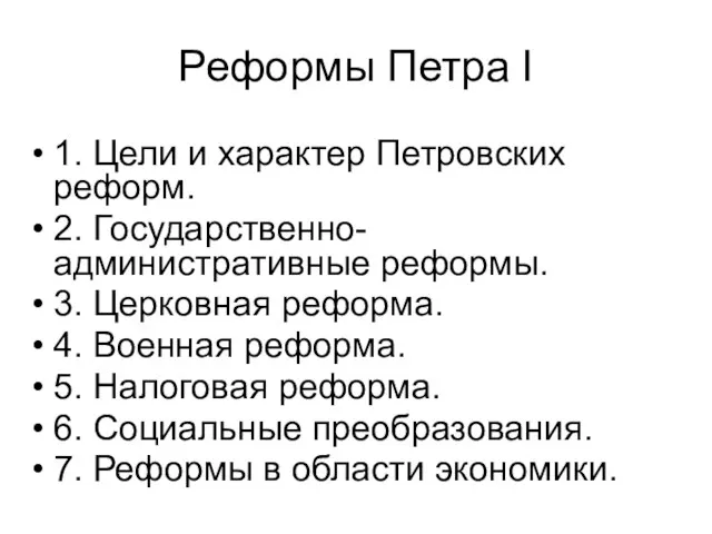 Реформы Петра I 1. Цели и характер Петровских реформ. 2. Государственно-административные реформы.