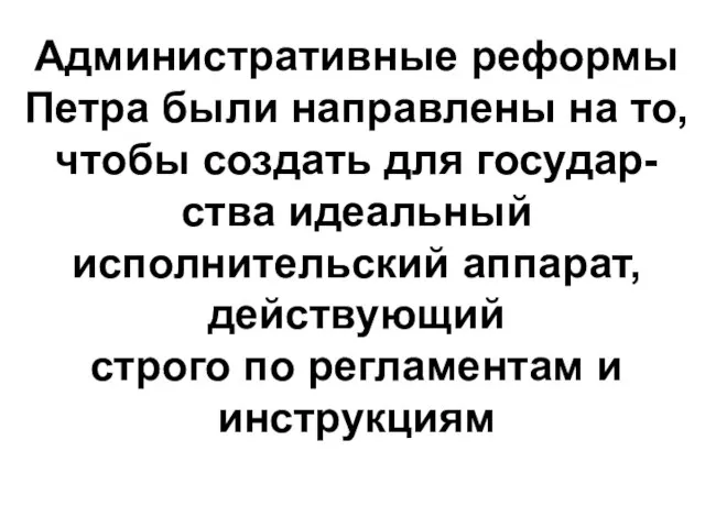 Административные реформы Петра были направлены на то, чтобы создать для государ- ства