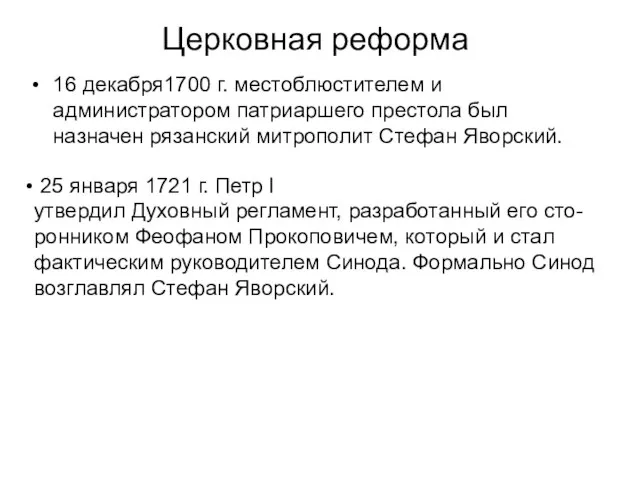 Церковная реформа 16 декабря1700 г. местоблюстителем и администратором патриаршего престола был назначен