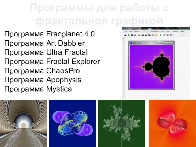 Программа Fracplanet 4.0 Программа Art Dabbler Программа Ultra Fractal Программа Fractal Explorer