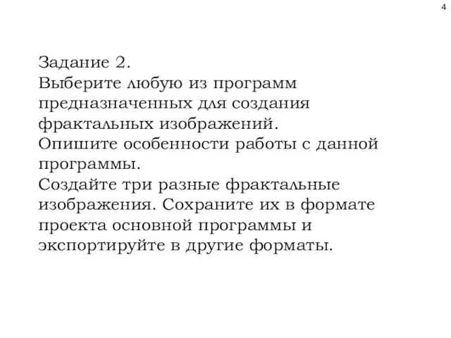 Задание 2. Выберите любую из программ предназначенных для создания фрактальных изображений. Опишите