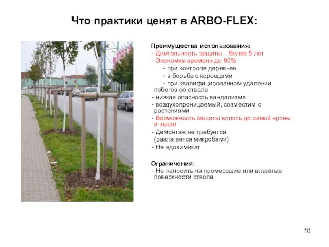 Что практики ценят в ARBO-FLEX: Преимущества использования: Длительность защиты – более 5