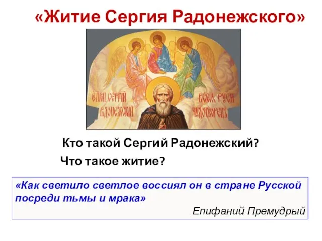 «Житие Сергия Радонежского» Кто такой Сергий Радонежский? Что такое житие? «Как светило