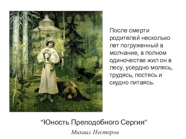 “Юность Преподобного Сергия” Михаил Нестеров После смерти родителей несколько лет погруженный в