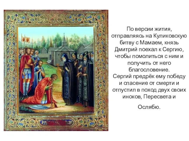 По версии жития, отправляясь на Куликовскую битву с Мамаем, князь Дмитрий поехал