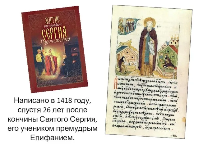 Написано в 1418 году, спустя 26 лет после кончины Святого Сергия, его учеником премудрым Епифанием.