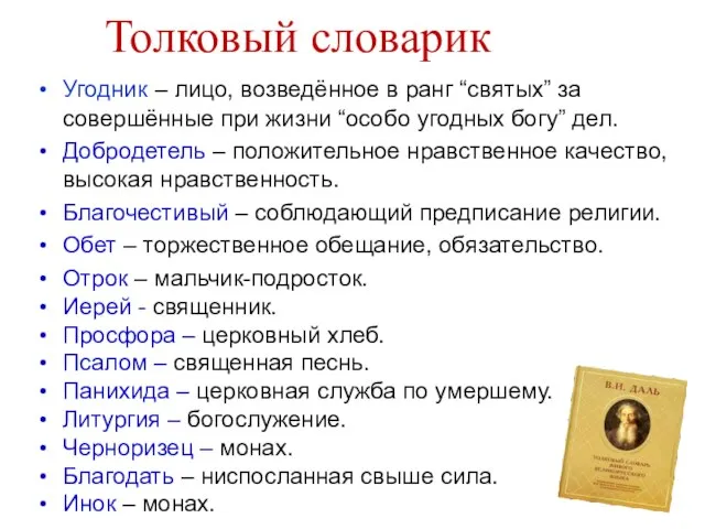 Толковый словарик Угодник – лицо, возведённое в ранг “святых” за совершённые при