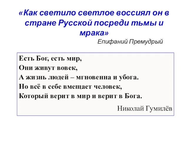 «Как светило светлое воссиял он в стране Русской посреди тьмы и мрака»