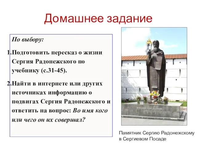 Домашнее задание По выбору: Подготовить пересказ о жизни Сергия Радонежского по учебнику