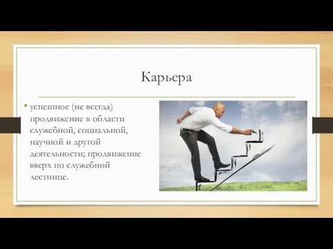 Карьера успешное (не всегда) продвижение в области служебной, социальной, научной и другой