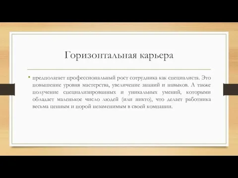 Горизонтальная карьера предполагает профессиональный рост сотрудника как специалиста. Это повышение уровня мастерства,