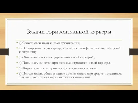 Задачи горизонтальной карьеры 1) Cвязать свои цели и цели организации; 2) Планировать