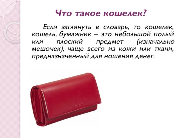 Что такое кошелек? Если заглянуть в словарь, то кошелек, кошель, бумажник –