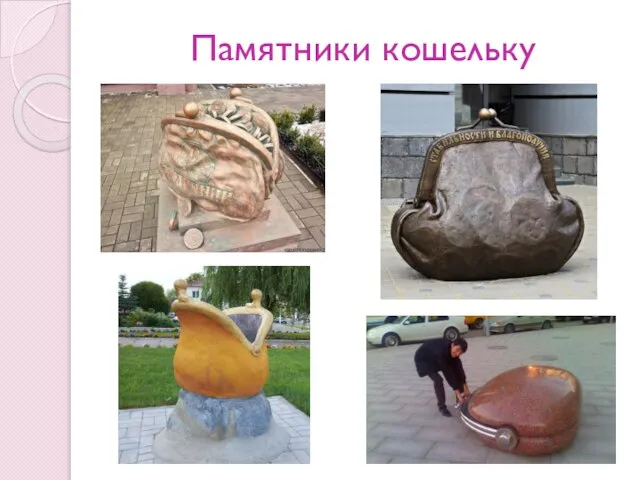 Памятники кошельку