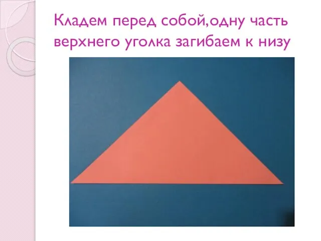 Кладем перед собой,одну часть верхнего уголка загибаем к низу