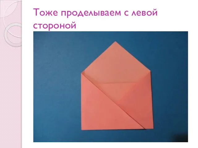 Тоже проделываем с левой стороной