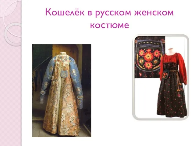 Кошелёк в русском женском костюме