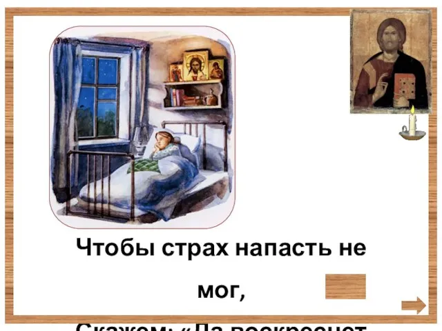 Чтобы страх напасть не мог, Скажем: «Да воскреснет Бог!"