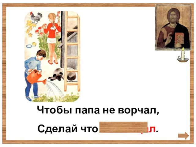 Чтобы папа не ворчал, Сделай что пообещал.